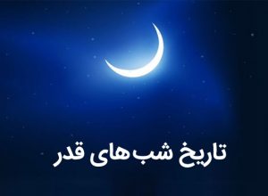 تاریخ دقیق شب های قدر در ماه رمضان 1397