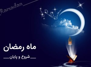 تاریخ دقیق رمضان 97 به صورت شمسی و میلادی