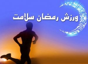 ورزش در ماه مبارک رمضان