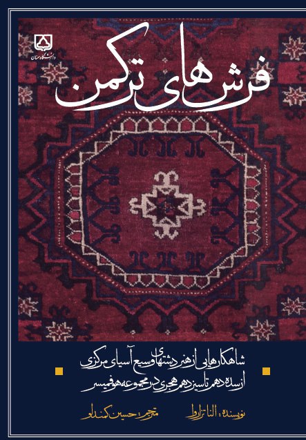 انتشار کتاب فرش های ترکمن نوشته النا تزاروا