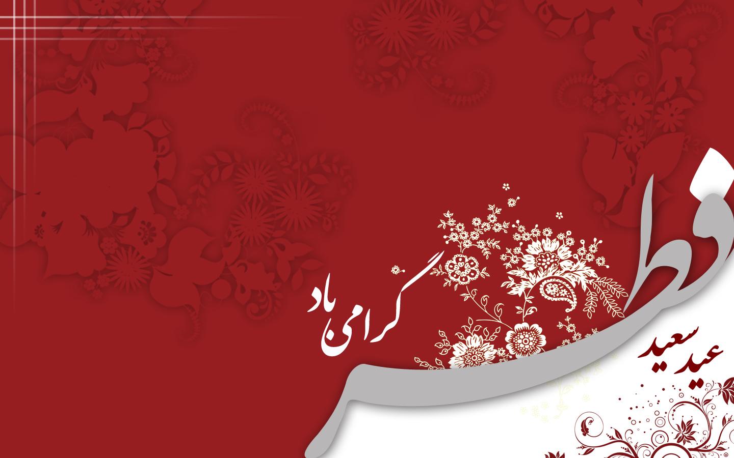 شعرهای زیبای فارسی درمورد عید فطر
