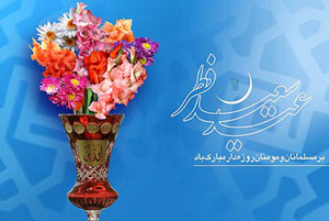 اشعار طنز تبریک عیدفطر