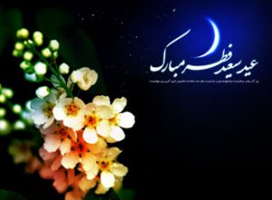 اس ام اس های تبریک عید فطر