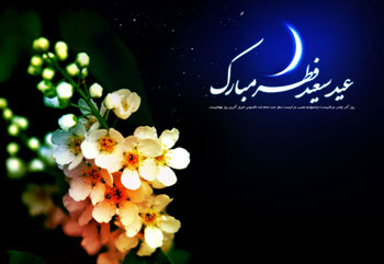 اس ام اس های تبریک عید فطر