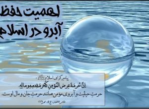 اهمیت حفظ آبرو مومن در اسلام